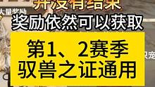 好消息！斗兽爬塔第一季并没有结束奖励依然可以获取 驭兽之证#妄想山海 #体验服 #斗兽 #白嫖  #