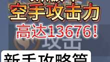 新版本空手攻击力13676！ 恐怖如斯 新手攻略篇 如何提升攻击力 #妄想山海 #攻击力 #大荒 #