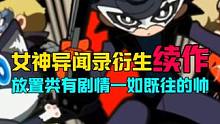 天下第一续作？到底谁才是天？#女神异闻录5战略版