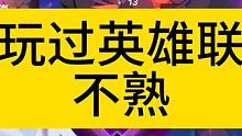 哈哈哈哈哈哈哈哈 #火炬之光无限 #火炬之光无限召唤 #英雄联盟s13