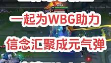 以此视频为WBG加油助威！不管多么困难，尽全力不留遗憾！冰心全体粉丝一起为WBG助力！#我为lpl应
