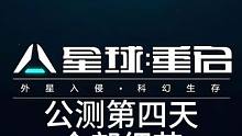 #星球重启  #射击游戏 #游戏 #手游 #外星降临活着就行 星球重启开服第四天详细攻略。武器代码搭