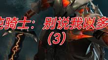混沌骑士：别说我以多打少（3）#游戏日常 #dota #电竞 #游戏