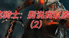 混沌骑士：别说我以多打少（2）#dota #游戏日常 #电竞 #游戏
