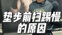 垫步前扫踢慢的原因