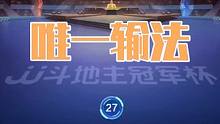 眼看就要赢炸的牌无双没抓住，一张J打出唯一输法 #斗地主 #斗地主一时爽 #扑克牌 #斗地主残局