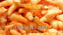 酸辣鸡爪2斤只要30多就算了，味道品质也巴适， 关键是拿来搭配任何主食也不得拐~#好吃到停不下来 #