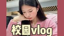 嘿嘿来晚啦#女大学生日常生活 #日常vlog #校园vlog #我的生活日记 #vlog