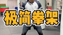 用一种简单的方式来练习格斗势！#基本功 #格斗势 #拳击#格斗#搏击