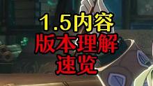 1.5版本更新五天之后一些玩家的反馈，各抒己见没准策划就能看到#崩坏星穹铁道 #迷离幻夜谈 #崩坏星