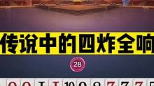 斗地主：传说中的四炸全响！3炸空炸疯狂挑衅！开局6炸放出大绝招#斗地主残局 #斗地主的百种姿势 #斗