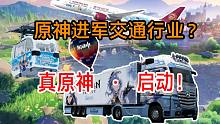 离谱啊！原神交通业逐渐发达？海陆空真原神启动！