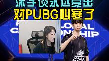 沫子谈永远对PUBG心灰意冷