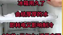 #小妙招大作用 #冰箱结冰怎么办 #冰箱结冰不清理特别耗电 #冰箱实用小技巧 #小知识大作用