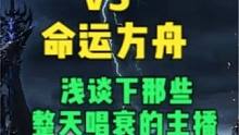 王权与自由VS命运方舟整天唱衰的主播，背后究竟有何利益？ #王权与自由 #整天唱衰命运方舟的主播背后