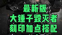 命运方舟大锤子毁灭者刻印加点搭配分享 #命运方舟大锤子 #命运方舟毁灭者加点