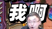 你秒我啊#炉石传说   #酒馆战棋   #游戏日常