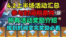 原神4.2上半场活动汇总！参与时间和条件！所有活动奖励介绍！规划时间拿完奖励必看！【原神】