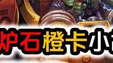 【197】侏儒的叛徒，麻风侏儒之王！ #炉石传说 #炉石传说橙卡 #瑟玛普拉格 #地精大战侏儒