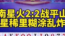湖南星火决战天王山，马小星稀里糊涂送一炸#斗地主