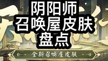#阴阳师 召唤屋皮肤盘点，我宣布我要24小时住在召唤屋！哪个返场你必入？#我们一起玩过的阴阳师