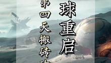 #星球重启攻略 #外星降临活着就行 #星球重启 #星球重启新手攻略 #外星降临怎么活 第四天胎教级搬