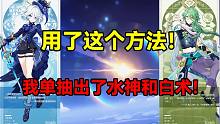 用了这个方法！我单抽出了水神芙宁娜和白术！【原神】