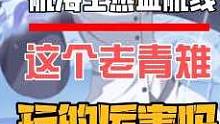 航海王热血航线：这个老青雉玩的厉害吗？ #航海王热血航线 #游戏筑梦计划