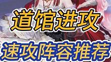 道馆速攻阵容推荐（铃彦姬加强版本）#阴阳师 #我们一起玩过的阴阳师 #本真三尾狐 
