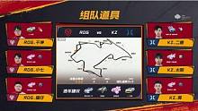 【2023S联赛秋季赛季后赛】B阶顺位赛第三个比赛日第一场第五轮3v3组队道具赛
RDG vs KZ