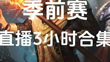 流放之路季前赛手册全完事了，看看谁能捡个漏#游戏搬砖 #流放之路 #抖音小助手dou上热门