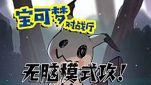 最简单的宝可梦对战！什么是模式攻？！【宝可梦对战厅/单打】