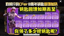 CF手游8周年钥匙回馈如期而至！这不把所有号安排上？