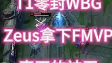T1零封WBG，faker拿到第四冠，Zeus拿下FMVP，真正的神王#t1 #faker #wbg