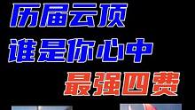 那么历届云顶里，谁才是你心中的最强四费呢#云顶之弈 #金铲铲符文大陆传奇 #云顶小熙 #金铲铲之战 