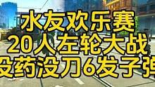 #逃离塔科夫 20个人一局的欢乐水友赛