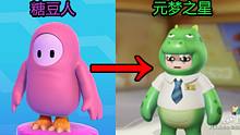 糖豆人唯一授权的《元梦之星》，游戏体验到底如何？