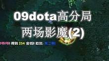 09dota高分局：两场影魔（2）#dota #dota1 #war3魔兽争霸 #游戏 #伍声200
