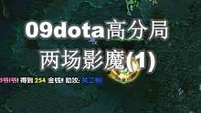 09dota高分局：两场影魔（1）#dota #dota1 #war3魔兽争霸 #游戏 #伍声200