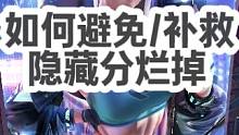 本期内容：赢了加分少，输了扣分多，这就是隐藏分烂掉的表现，那么本期就教宝宝们如何避免以及补救这种情况