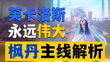 【原神】芙卡洛斯救世计划全解析！灭世巨鲸来头有多大？【原学情报室】29