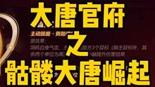 大唐官府 之 骷髅大唐崛起#包子表情大联欢 #梦幻西游手游 #梦幻手游造梦计划 