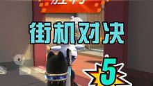 香肠派对：挑战街机争霸赛，单人拿捏对手5次，全程很简单 #香肠派对 #香肠派对戏精大赛