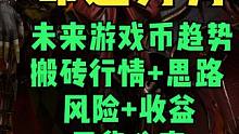 命运方舟到年底游戏币趋势搬砖行情搬砖思路干货分享 #命运方舟攻略 #命运方舟游戏币趋势 #命运方舟搬