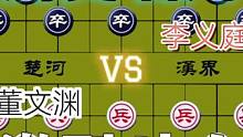 激烈对攻的历史名局……董文渊VS李义庭#高手 #象棋 #下棋 #这是高手 #比赛