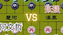 精彩的个人赛对局……何文哲VS张强#这是高手 #高手 #象棋 #下棋 #比赛