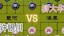 大师的精彩对局……许银川VS柳大华#高手 #象棋 #下棋 #比赛 #这是高手
