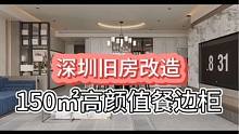 深圳#旧房改造 #大平层 #装修 #全案设计 #高定系列 150 ㎡高颜值颜边柜