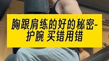 瞧瞧你健身房里胸跟肩练的好的大神是不是都带着护腕，但新手大概率买错用错
