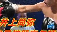日本“怪物”井上尚弥组合拳疯狂KO富尔顿，成为4个级别拳王